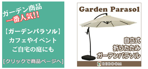 鹿児島のガーデンパラソル