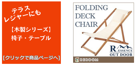 鹿児島のテラス・レジャー用品 木製チェア