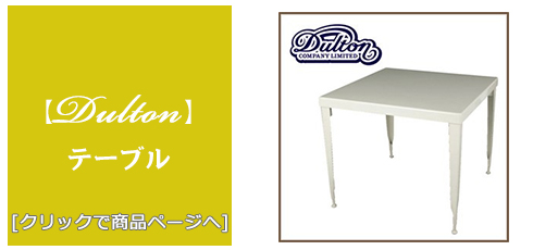 鹿児島 [家具]テーブル