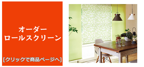 鹿児島 [内装リフォーム]激安・安い！/ロールスクリーン